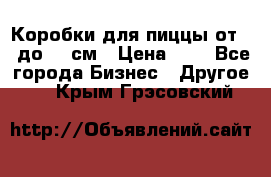 Коробки для пиццы от 19 до 90 см › Цена ­ 4 - Все города Бизнес » Другое   . Крым,Грэсовский